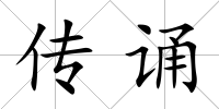 傳誦