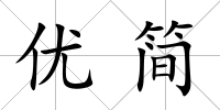優(yōu)簡