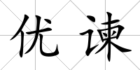 優(yōu)諫