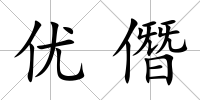 優僭