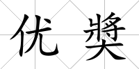 優奬