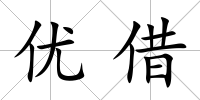 優借