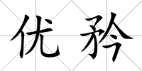 優(yōu)矜