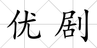 優劇