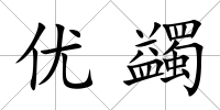 優蠲