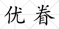 優眷