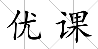 優(yōu)課