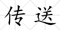 傳送