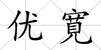 優寛