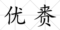 優(yōu)賚