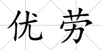 優勞