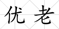 優老