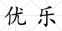 優樂