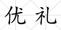 優禮