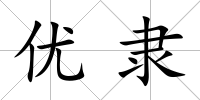 優隸