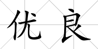 優良