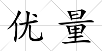 優(yōu)量