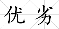 優劣