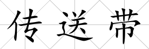 傳送帶