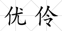 優(yōu)伶