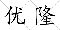 優隆