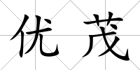 優(yōu)茂