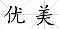 優美