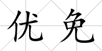 優免