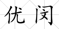 優閔