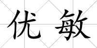優敏