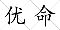 優命