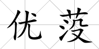 優莈
