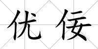 優(yōu)佞