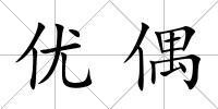 優偶