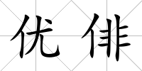 優俳