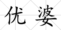 優婆