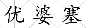 優婆塞