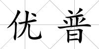 優普