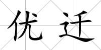 優遷