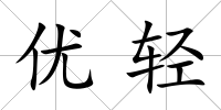 優(yōu)輕