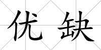 優(yōu)缺