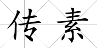傳素