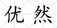 優然