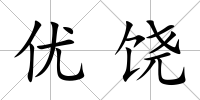 優(yōu)饒
