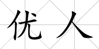 優(yōu)人