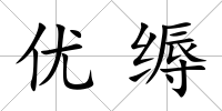 優(yōu)縟
