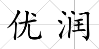 優(yōu)潤