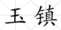 玉鎮