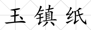 玉鎮(zhèn)紙