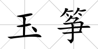 玉箏